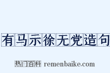 有马示徐无党造句是什么意思的图片
